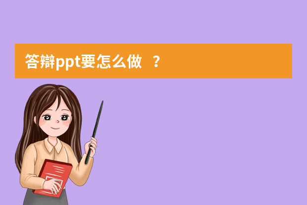 答辯ppt要怎么做？